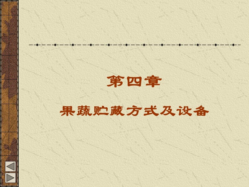 果蔬貯藏方式和設備.ppt_第1頁