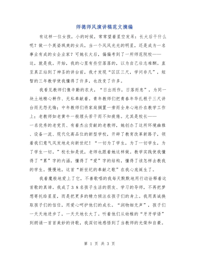 师德师风演讲稿范文摘编.doc_第1页