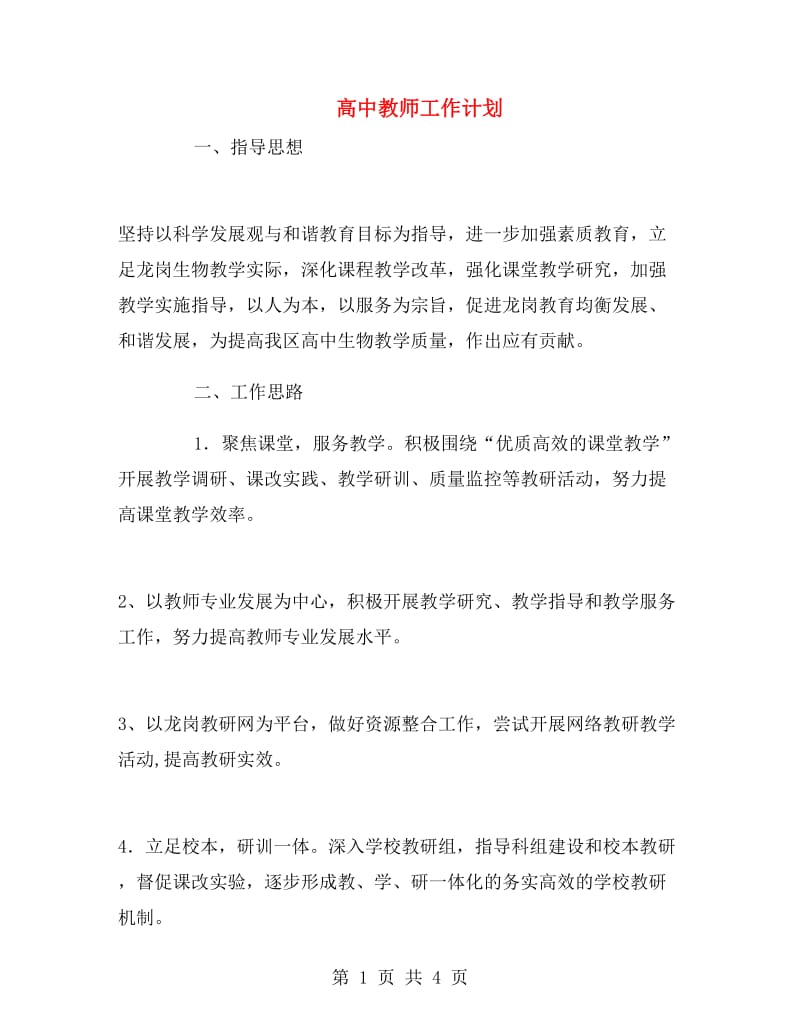 高中教师工作计划.doc_第1页