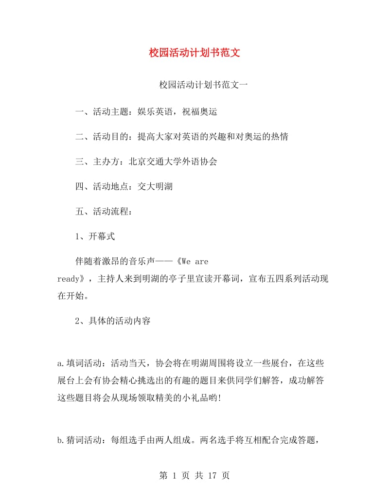 校园活动计划书范文.doc_第1页