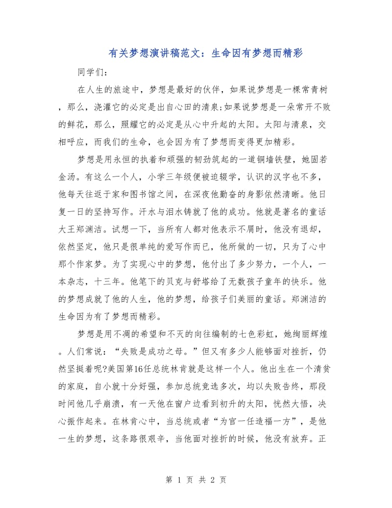 有关梦想演讲稿范文：生命因有梦想而精彩.doc_第1页