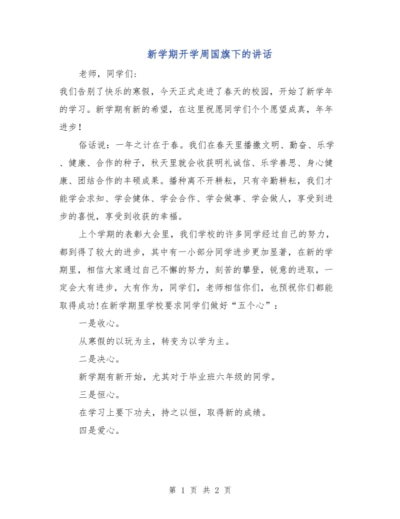 新学期开学周国旗下的讲话.doc_第1页