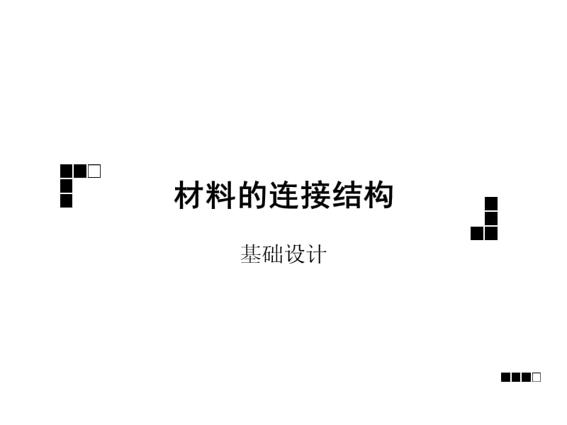 材料的结构与连接方式.ppt_第1页