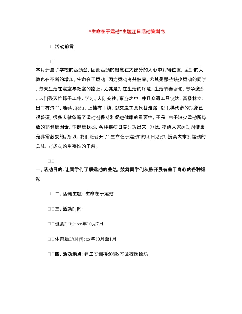 “生命在于运动”主题团日活动策划书.doc_第1页