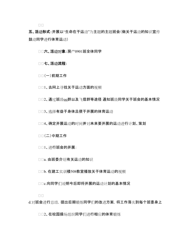 “生命在于运动”主题团日活动策划书.doc_第2页