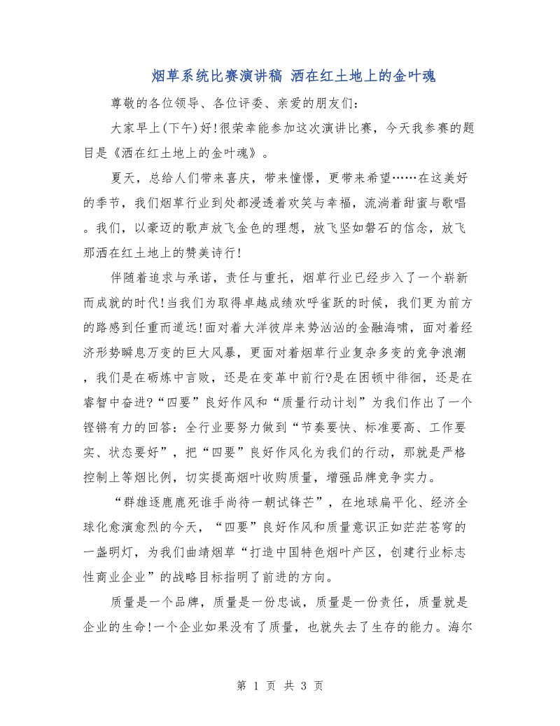 烟草系统比赛演讲稿 洒在红土地上的金叶魂.doc_第1页