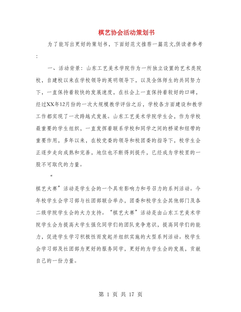 棋艺协会活动策划书.doc_第1页