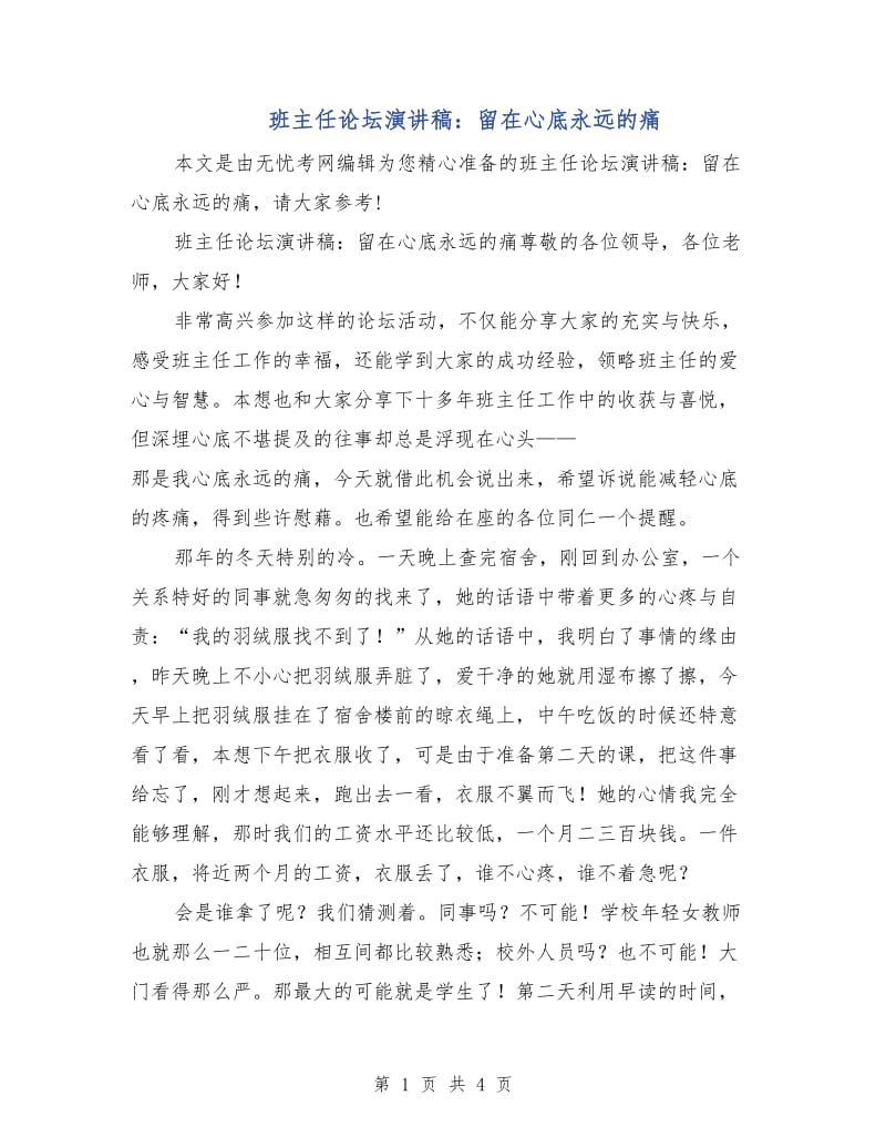 班主任论坛演讲稿：留在心底永远的痛.doc_第1页