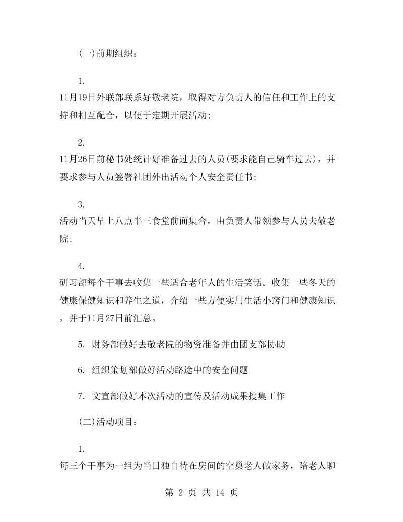 老人院感恩节活动策划书.doc_第2页