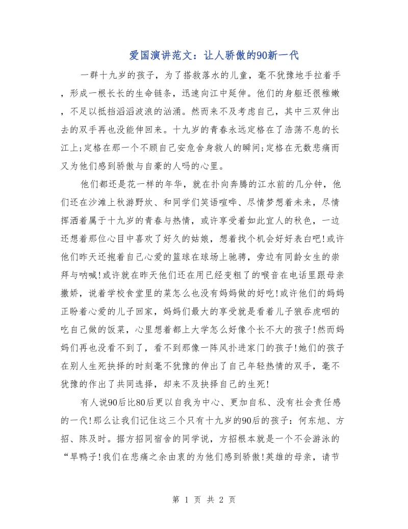 爱国演讲范文：让人骄傲的90新一代.doc_第1页