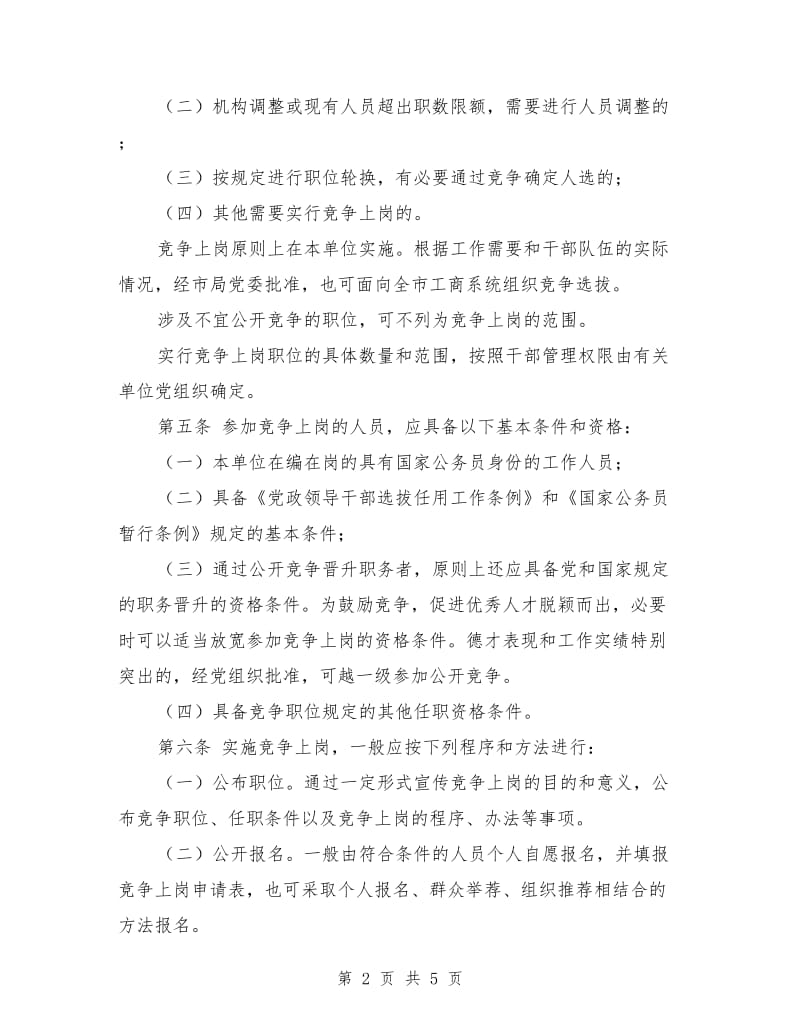 市工商局竞争上岗、双向选择实施办法竞职演讲.doc_第2页