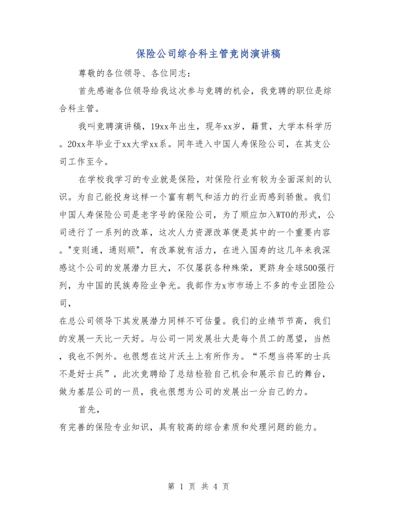 保险公司综合科主管竞岗演讲稿.doc_第1页