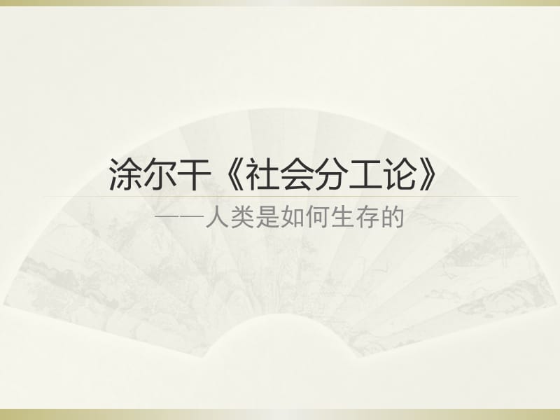 涂爾干《社會分工論》.ppt_第1頁