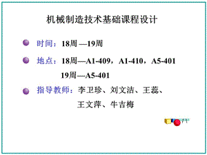 機械制造課程設計.ppt