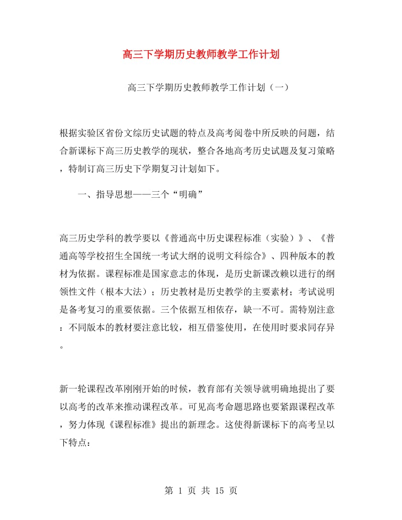 高三下学期历史教师教学工作计划.doc_第1页