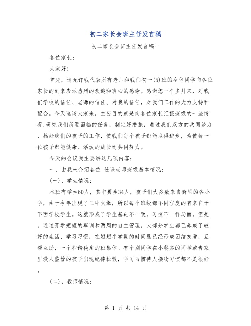 初二家长会班主任发言稿.doc_第1页