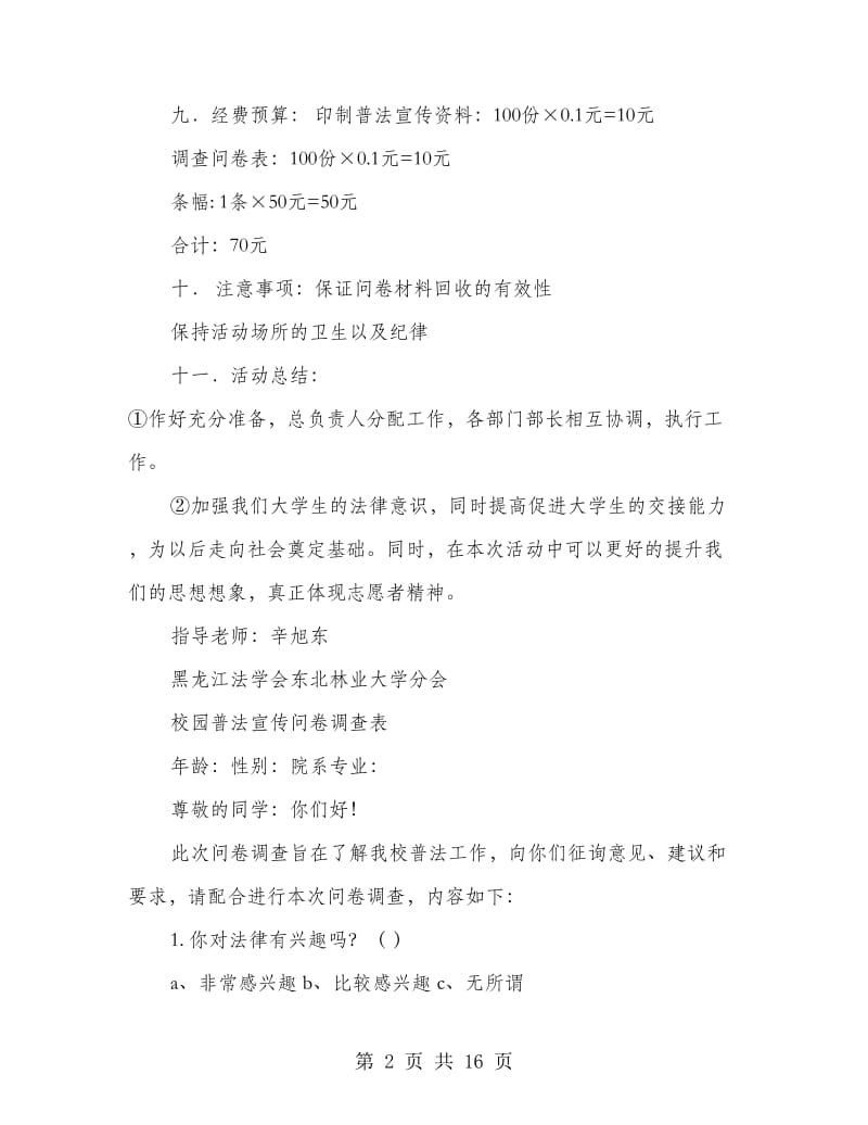 校园普法活动策划书以及调查表(精选多篇).doc_第2页