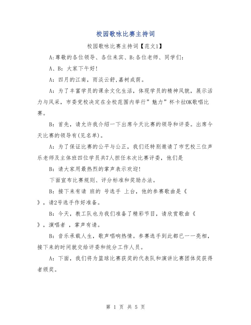 校园歌咏比赛主持词.doc_第1页