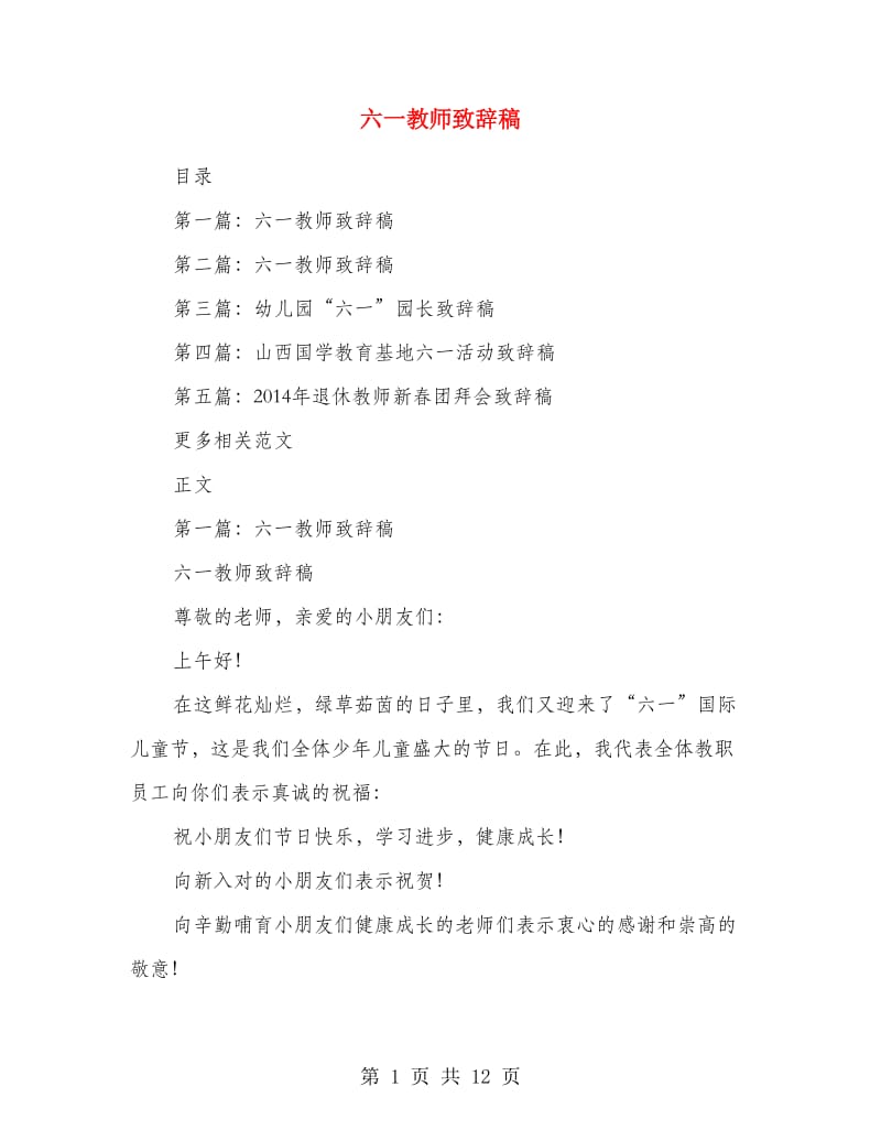 六一教师致辞稿.doc_第1页