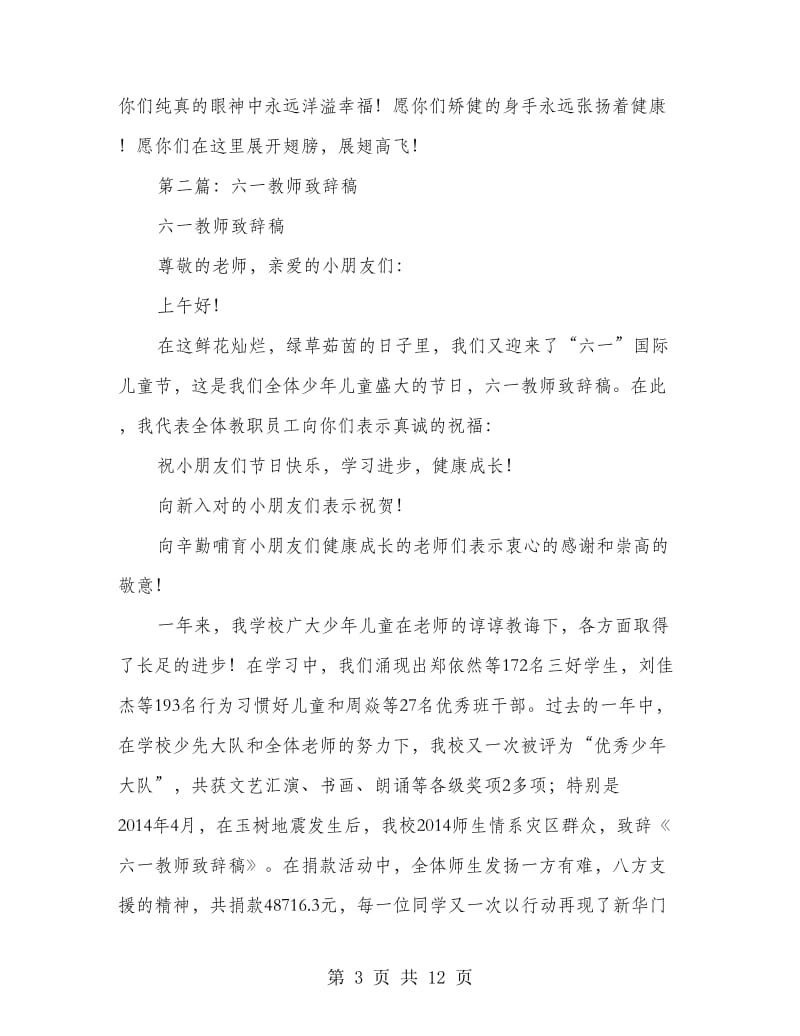 六一教师致辞稿.doc_第3页