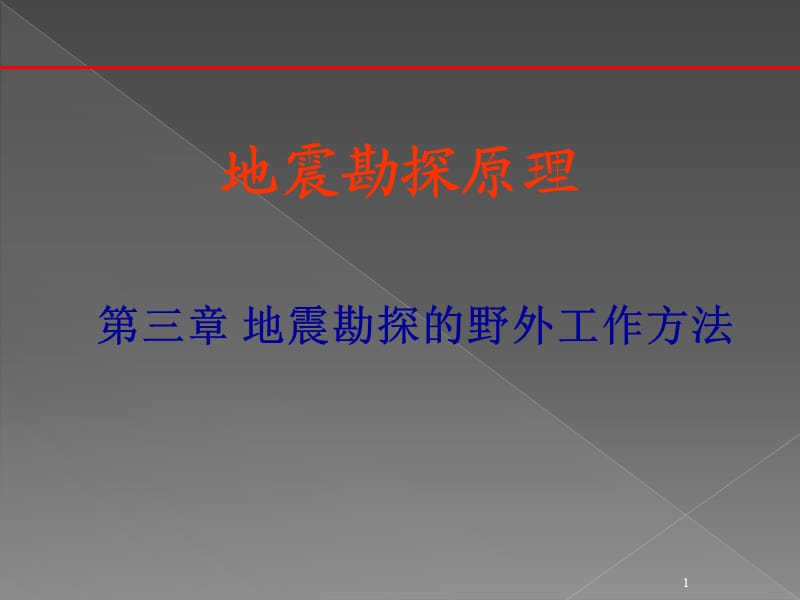 第3章地震勘探的野外工作ppt课件_第1页