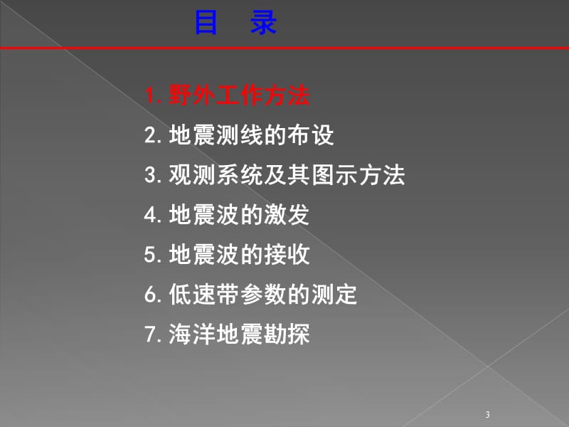 第3章地震勘探的野外工作ppt课件_第3页