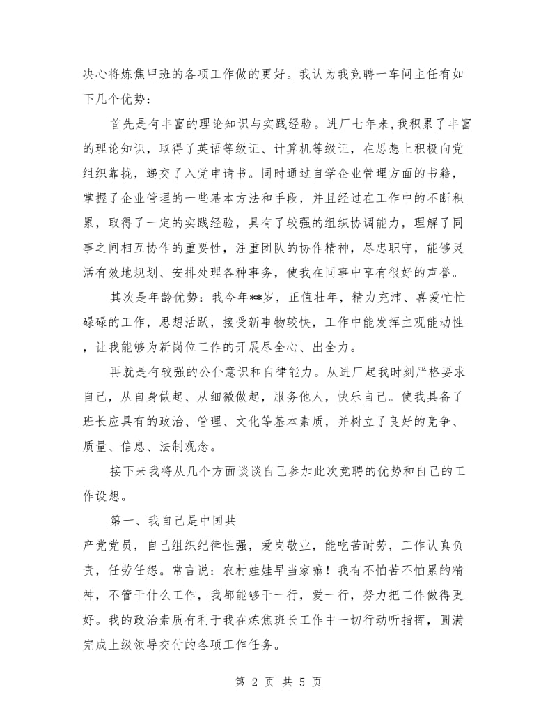 工厂车间主任竞聘演讲稿.doc_第2页