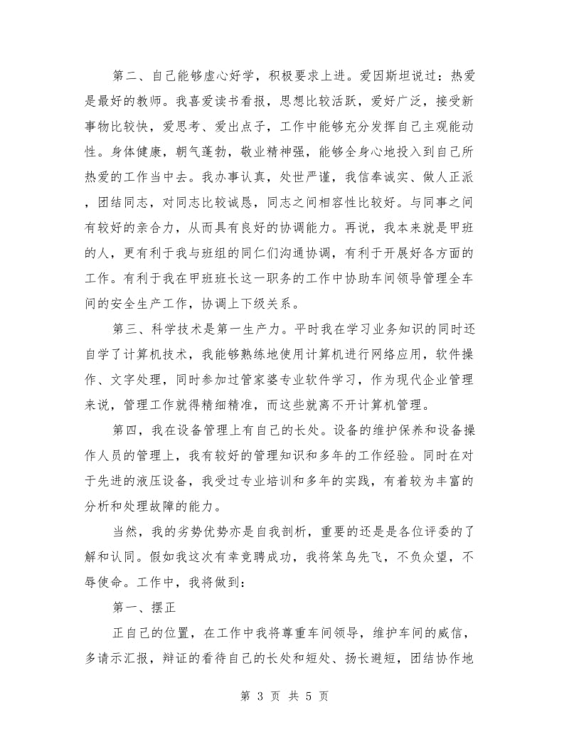 工厂车间主任竞聘演讲稿.doc_第3页