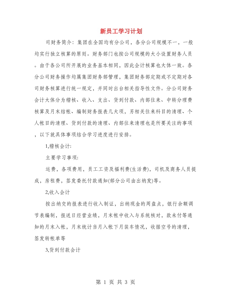 新员工学习计划.doc_第1页