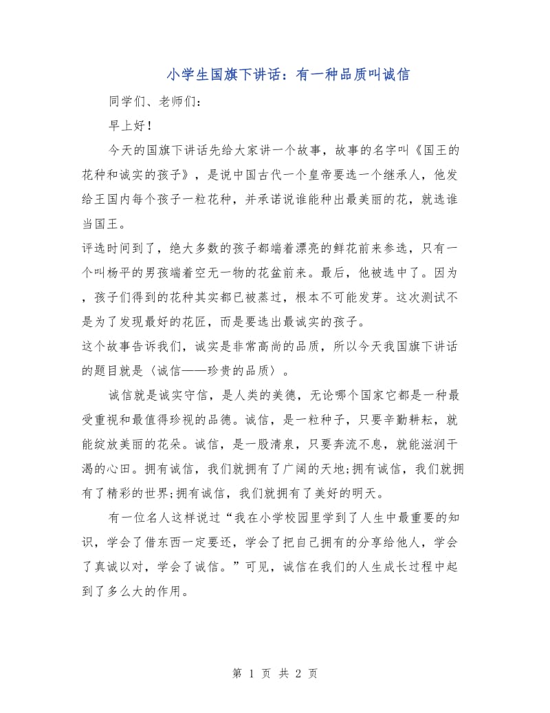 小学生国旗下讲话：有一种品质叫诚信.doc_第1页