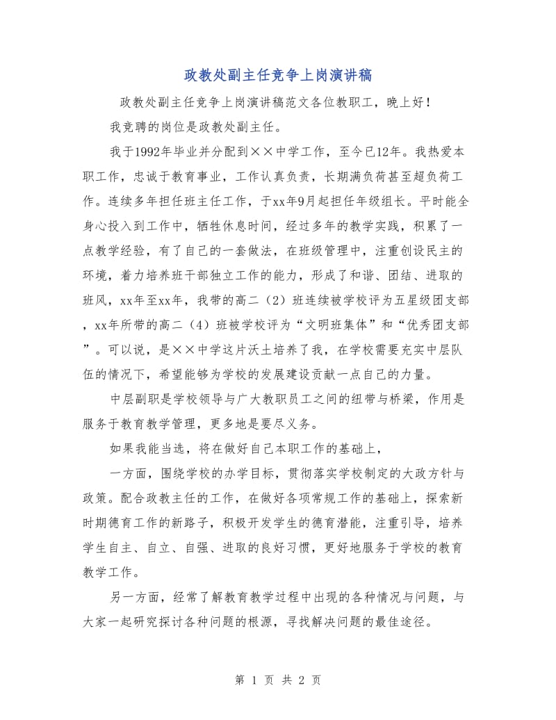 政教处副主任竞争上岗演讲稿.doc_第1页