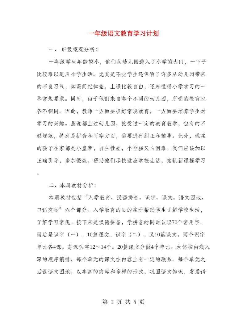 一年级语文教育学习计划.doc_第1页