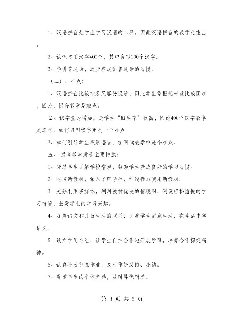 一年级语文教育学习计划.doc_第3页