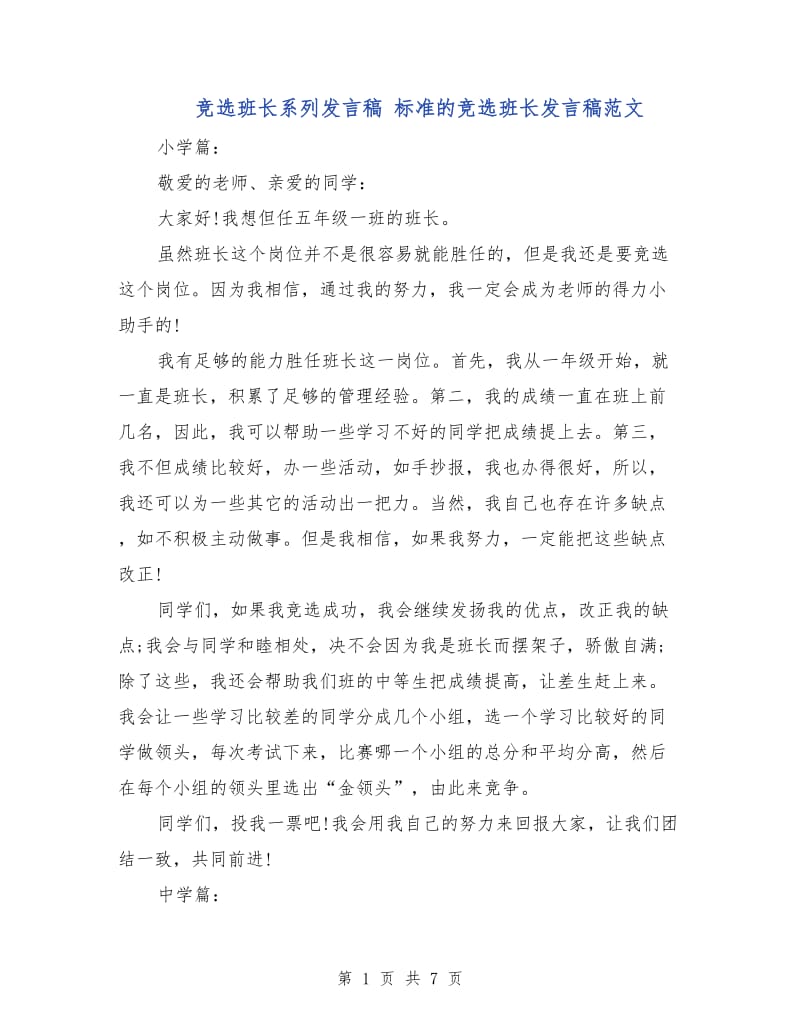 竞选班长系列发言稿 标准的竞选班长发言稿范文.doc_第1页