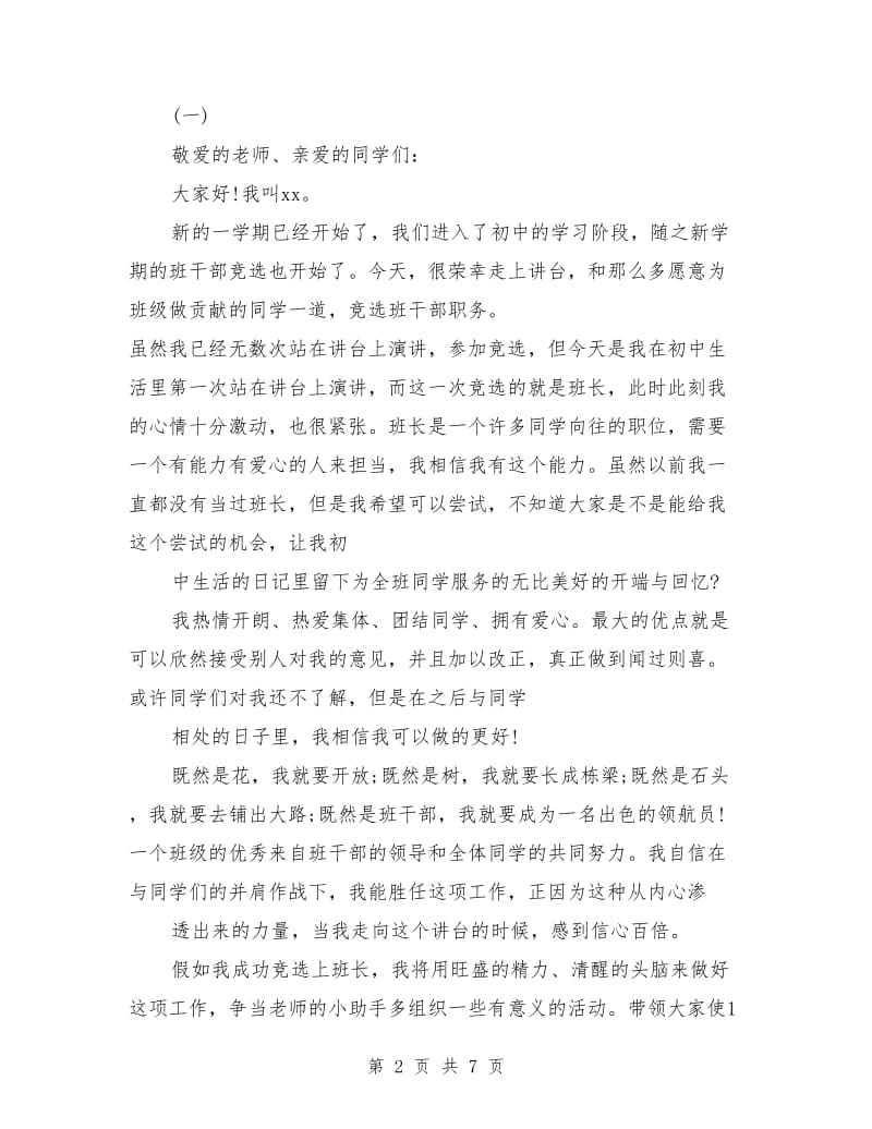 竞选班长系列发言稿 标准的竞选班长发言稿范文.doc_第2页