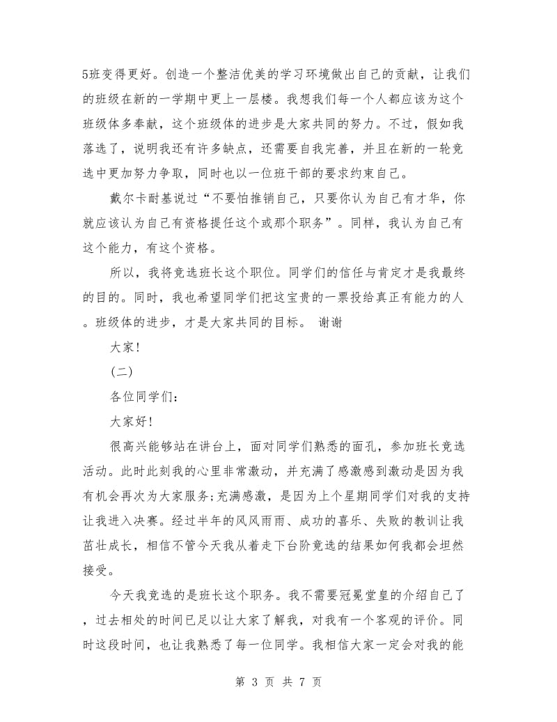 竞选班长系列发言稿 标准的竞选班长发言稿范文.doc_第3页