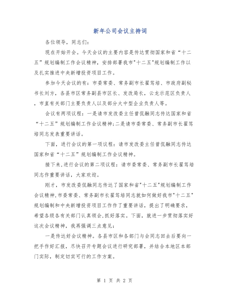 新年公司会议主持词.doc_第1页