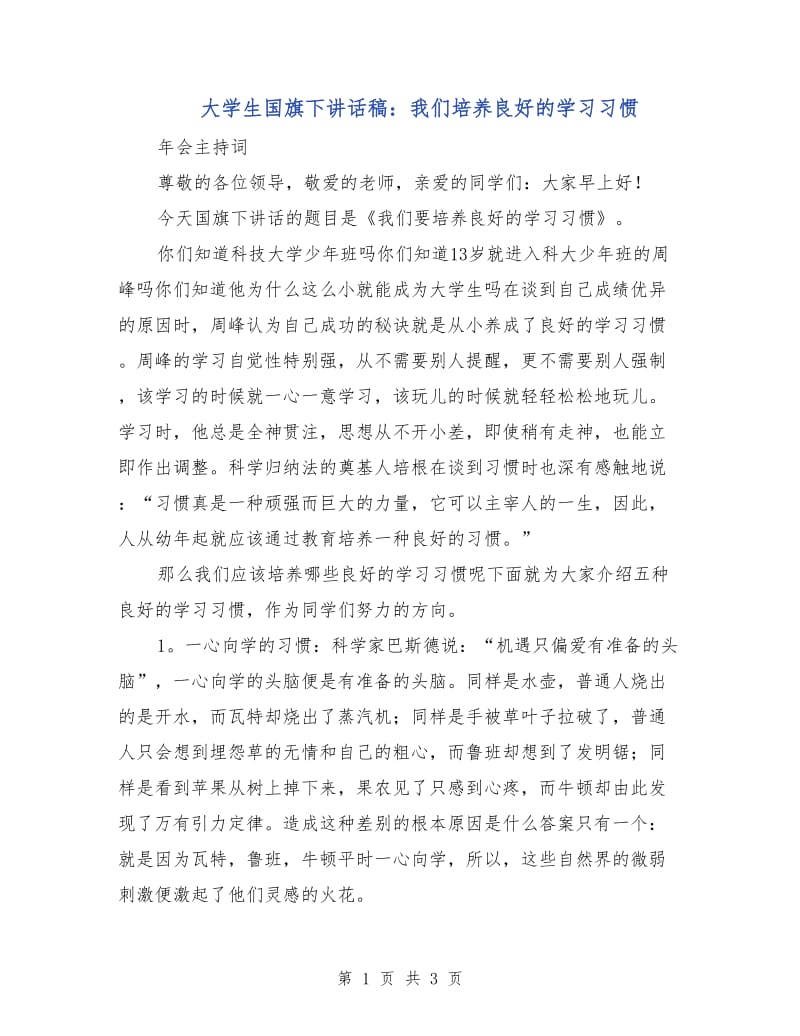 大学生国旗下讲话稿：我们培养良好的学习习惯.doc_第1页