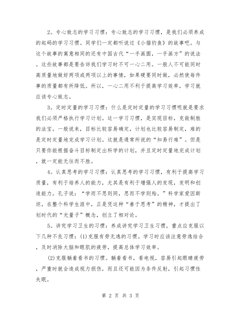 大学生国旗下讲话稿：我们培养良好的学习习惯.doc_第2页