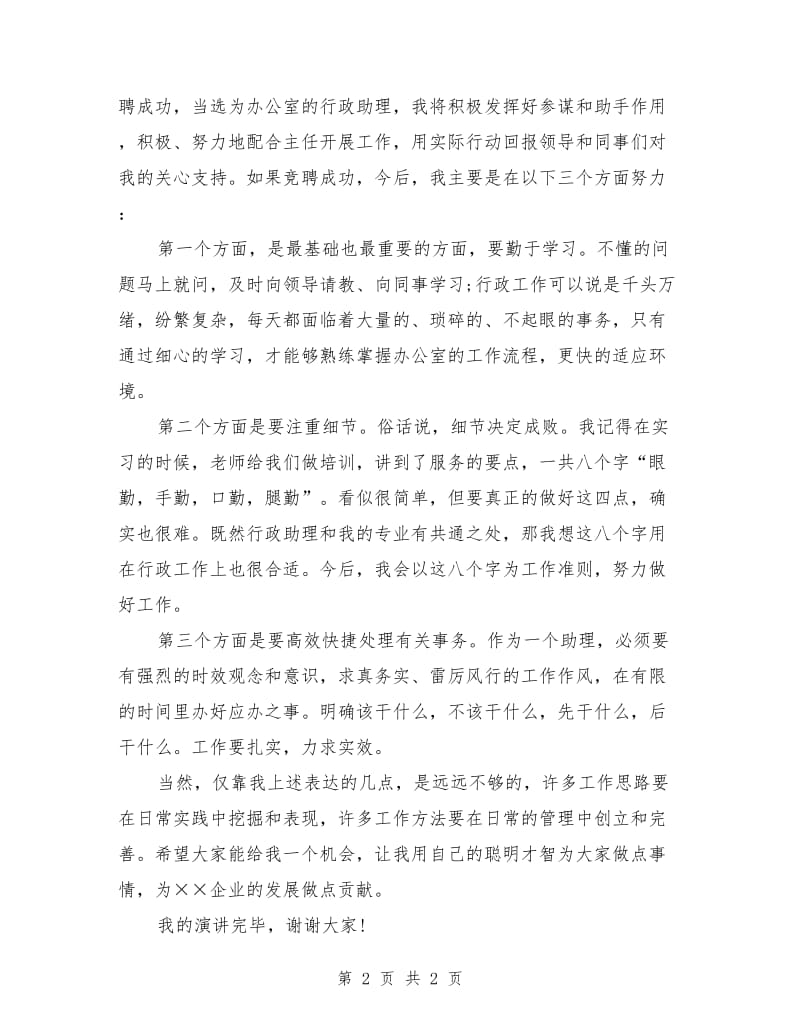 竞聘是办公室行政助理职位演讲稿范本.doc_第2页