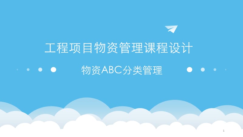 ABC分类法ppt课件_第1页