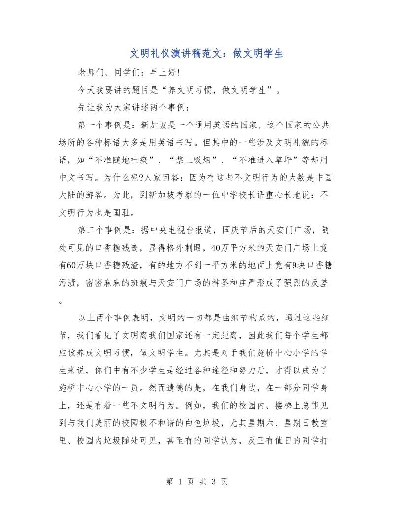 文明礼仪演讲稿范文：做文明学生.doc_第1页