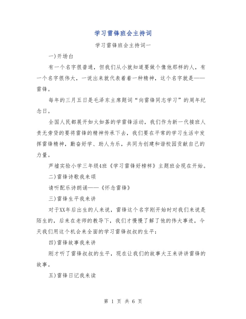 学习雷锋班会主持词.doc_第1页