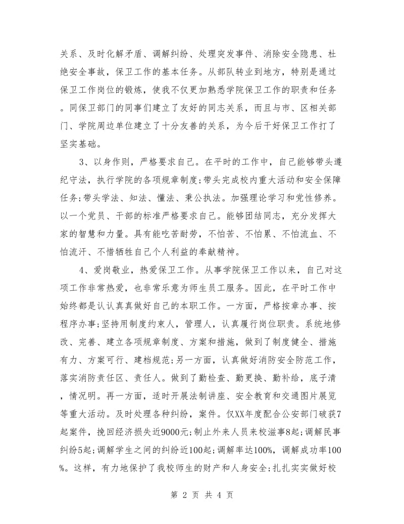 竞聘保卫处处长演讲稿范文.doc_第2页