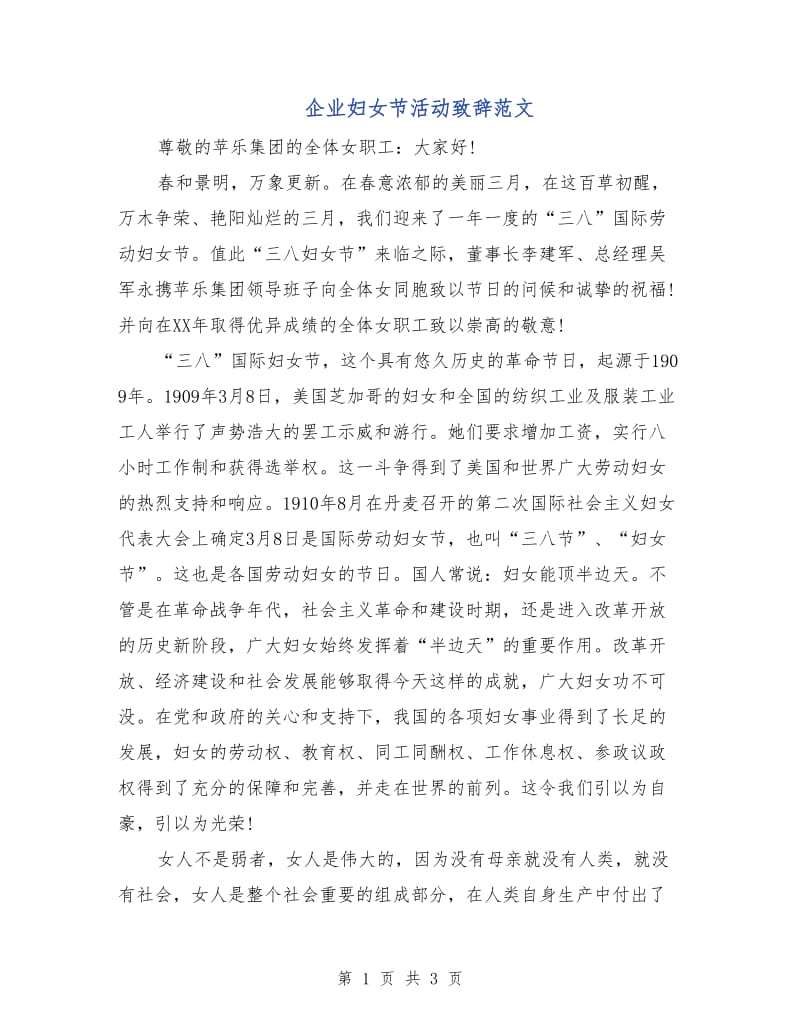 企业妇女节活动致辞范文.doc_第1页