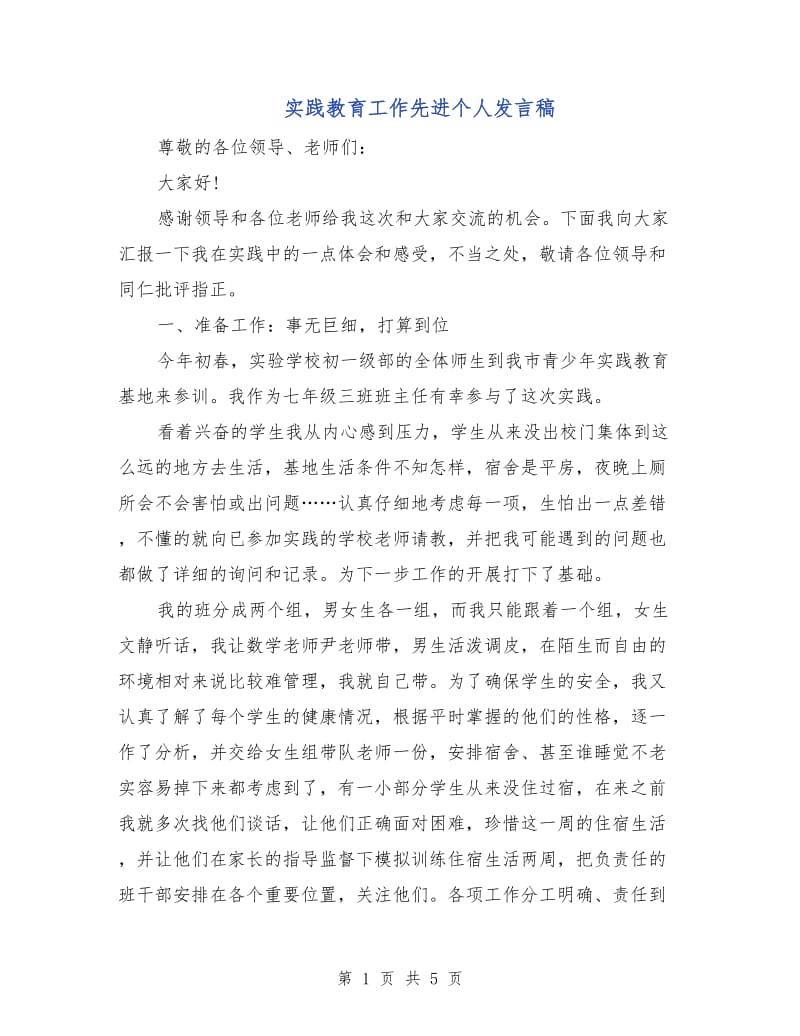 实践教育工作先进个人发言稿.doc_第1页