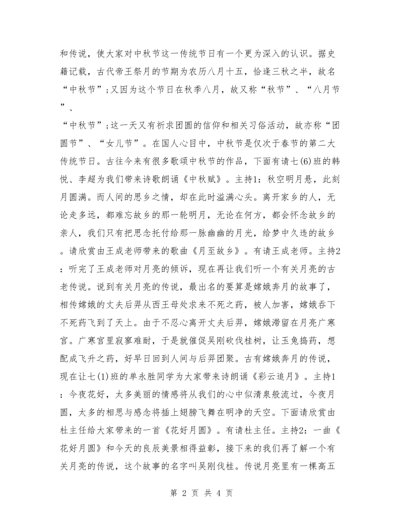 中秋晚会主持词范文.doc_第2页