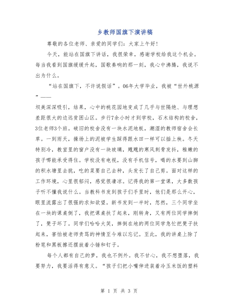 乡教师国旗下演讲稿.doc_第1页