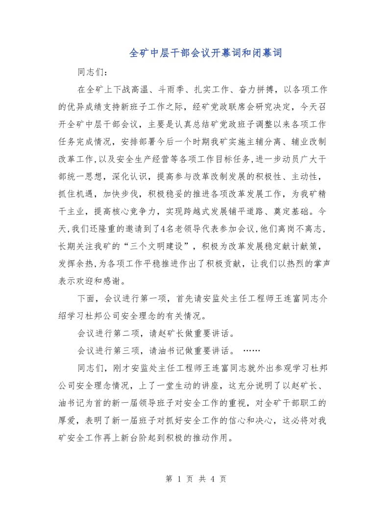 全矿中层干部会议开幕词和闭幕词.doc_第1页