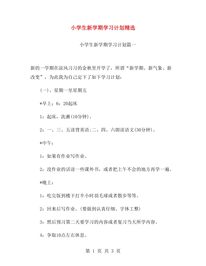 小学生新学期学习计划精选.doc_第1页